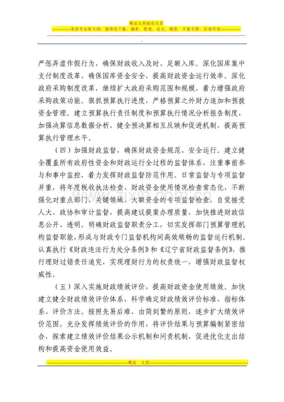 辽宁省财政厅科学化精细化管理的实施意见.doc_第3页