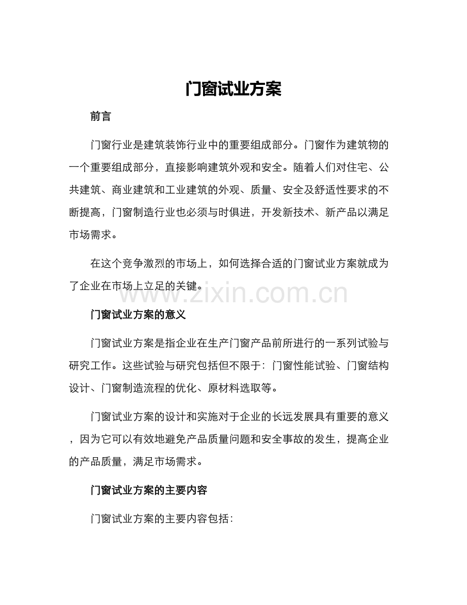 门窗试业方案.docx_第1页