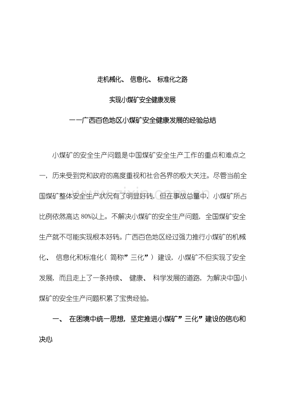 广西壮族自治区百色市推进小煤矿机械化信息化标准化建设经验模板.doc_第1页