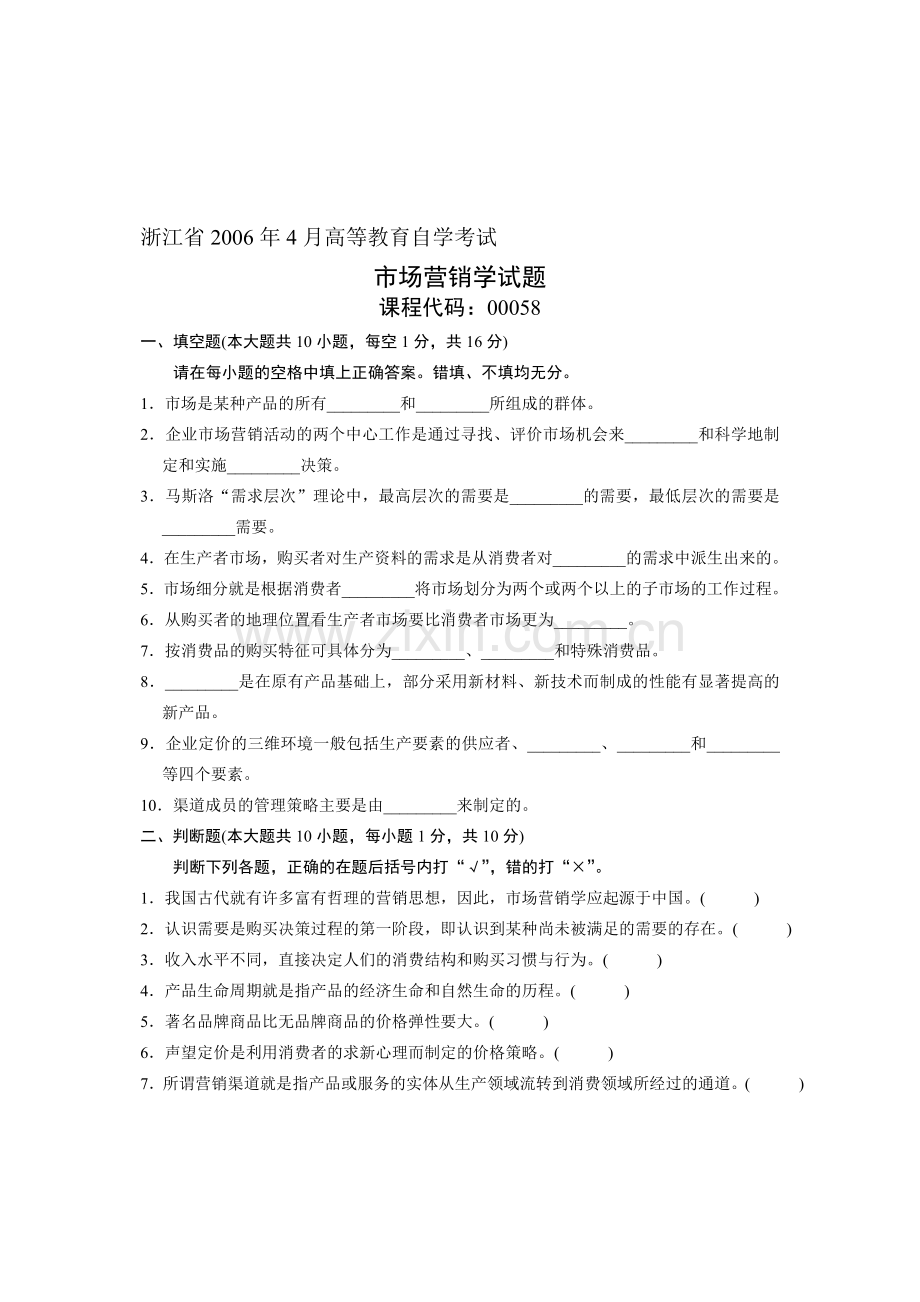 浙江省2006年4月高等教育自学考试-市场营销学试题-课程代码00058.doc_第1页