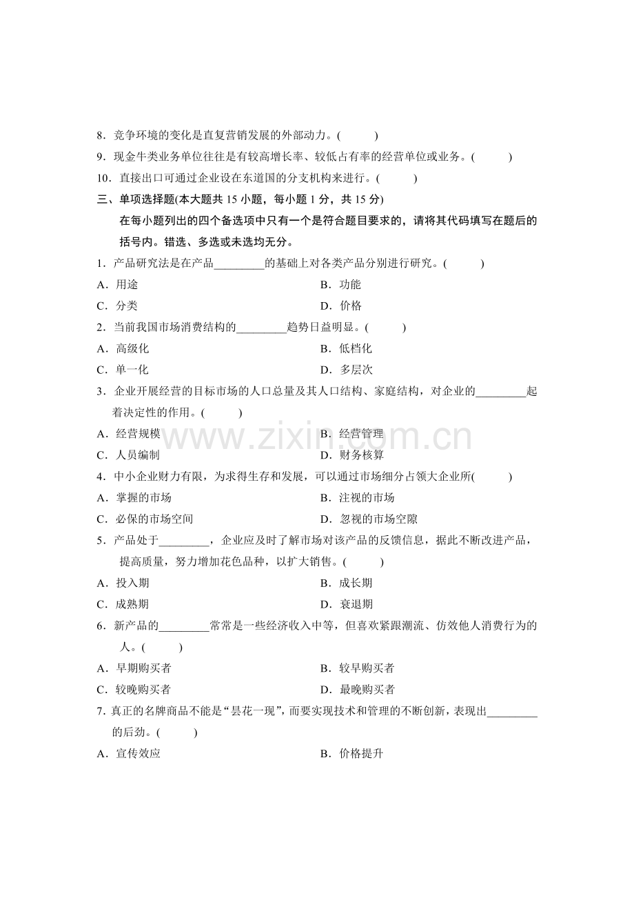 浙江省2006年4月高等教育自学考试-市场营销学试题-课程代码00058.doc_第2页