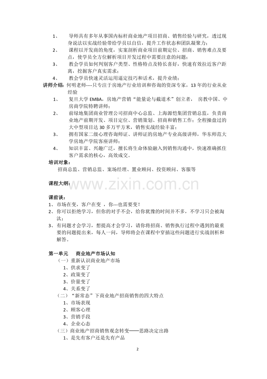 商业地产招商、销售实战技能提升训练(3天)--何明老师.doc_第2页