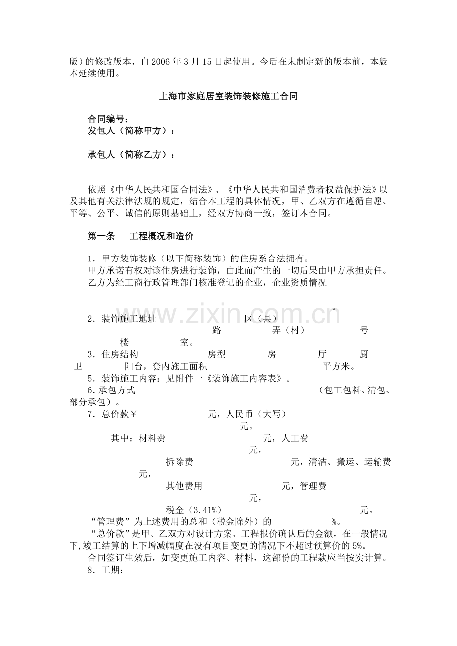 上海市家庭居室装饰装修施工合同示范文本(2006版).doc_第2页