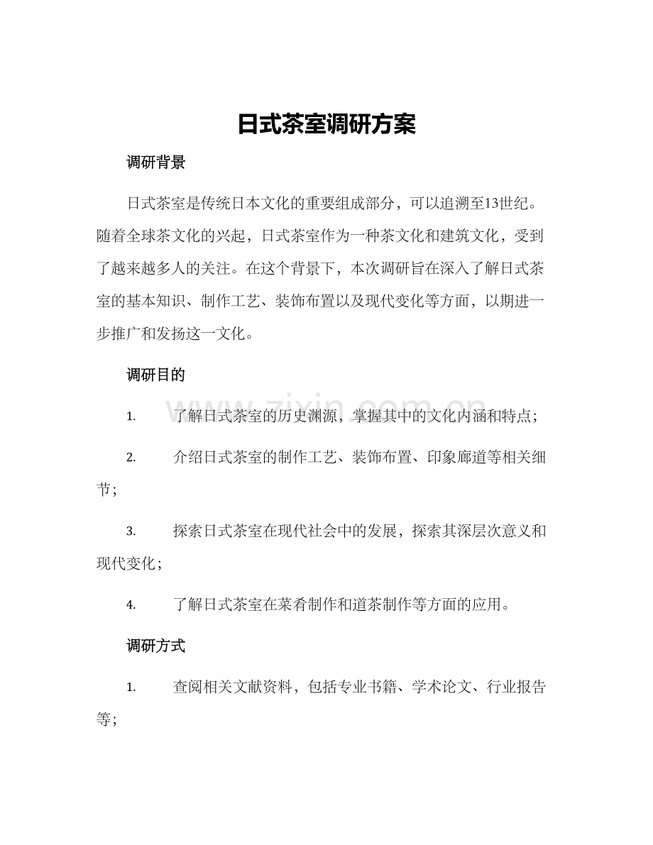 日式茶室调研方案.docx_第1页