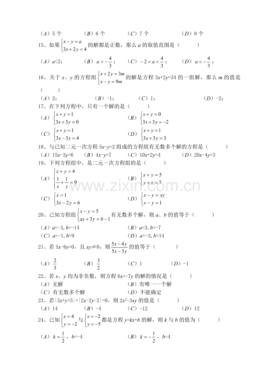 二元一次方程组单元测试题.doc_第2页