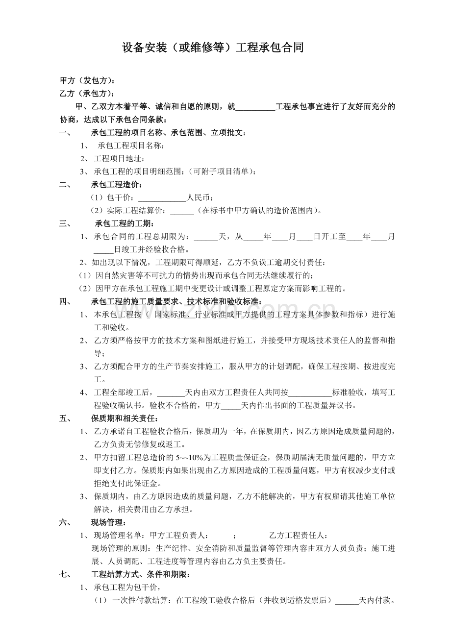 设备安装或维修合同参考样本.doc_第1页