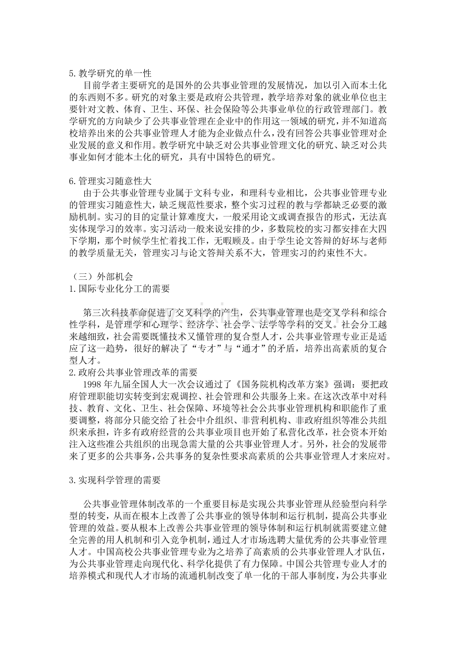 中国高校公共事业管理专业的SWOT分析1.doc_第3页