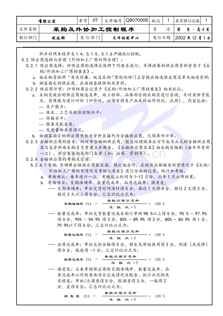 采购及外协加工控制程序.doc_第3页