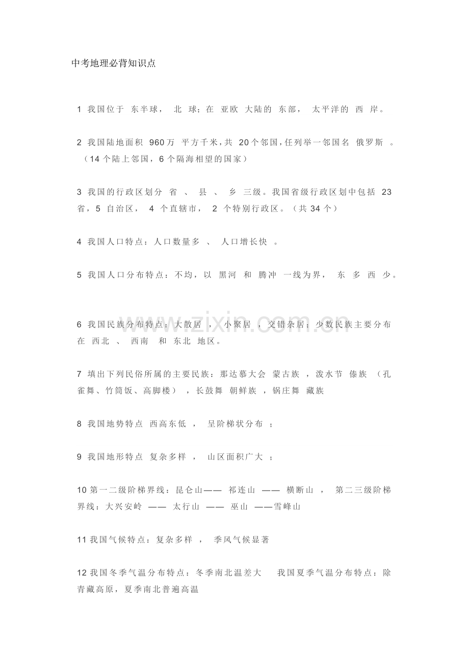 初中地理考试必背知识点.docx_第1页