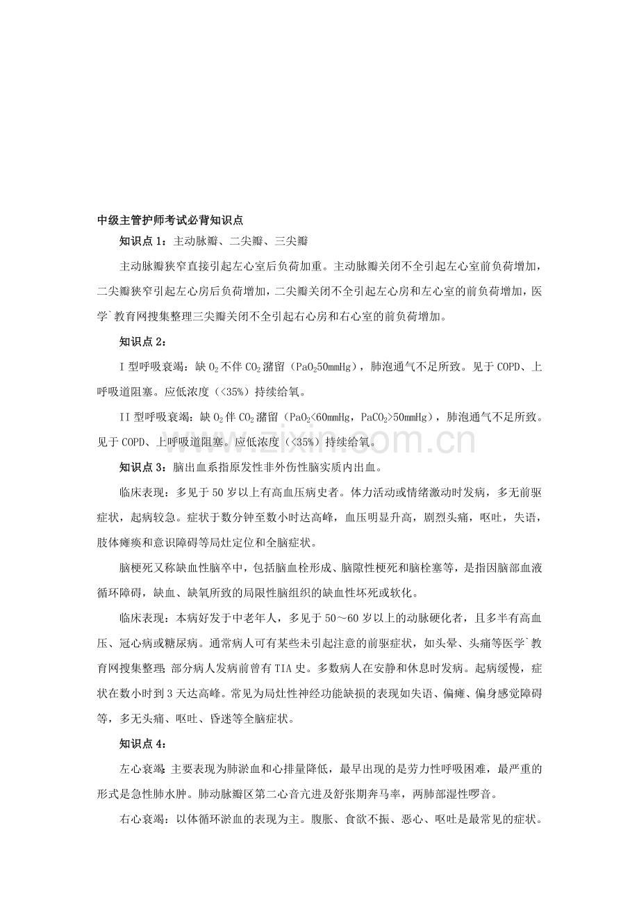 中级主管护师考试必背知识点.doc_第1页