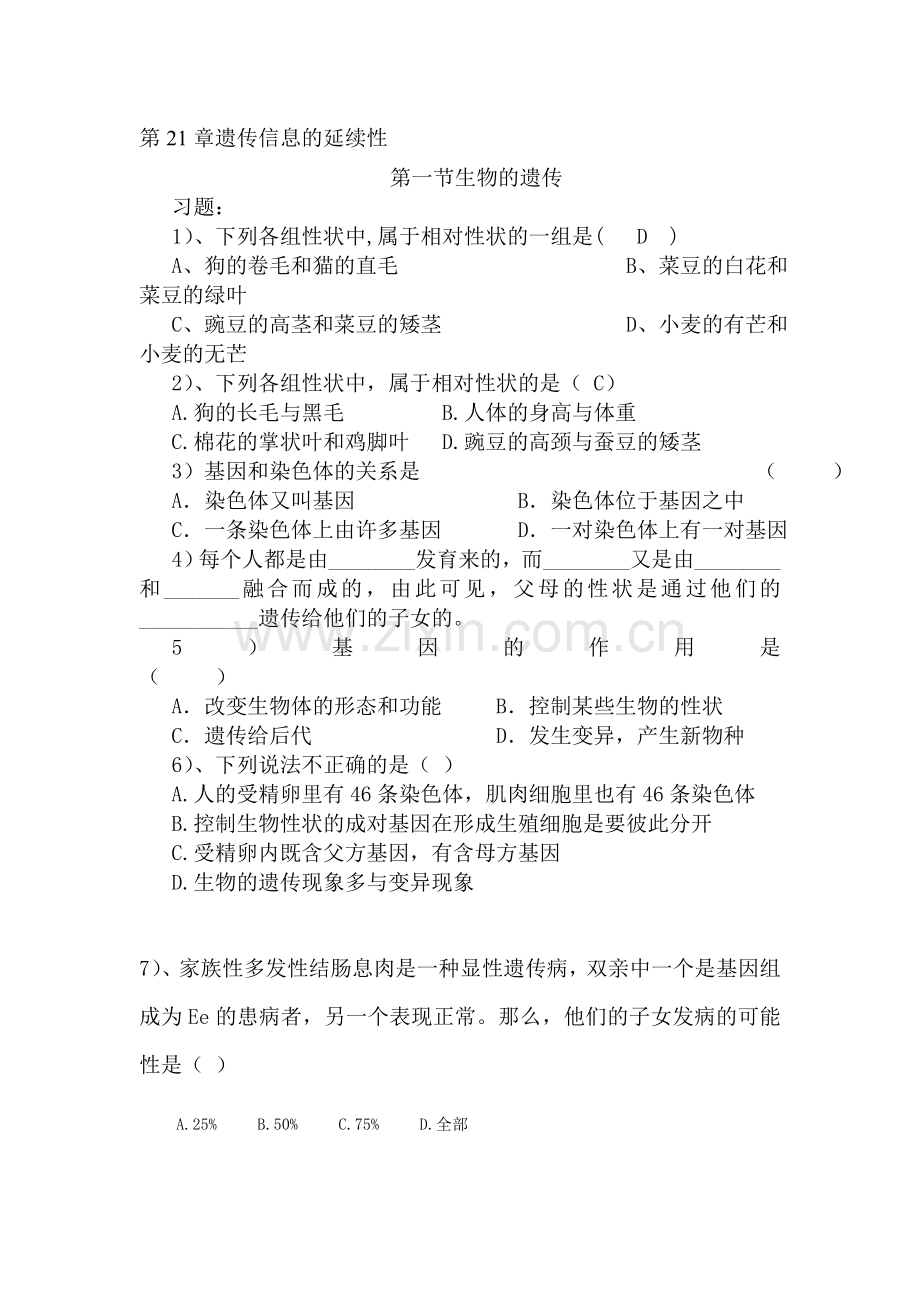 八年级生物生物的遗传同步练习.doc_第1页