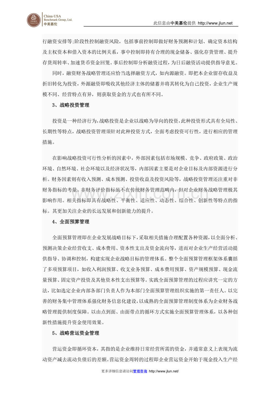 企业财务战略管理的5大内容详解.doc_第2页