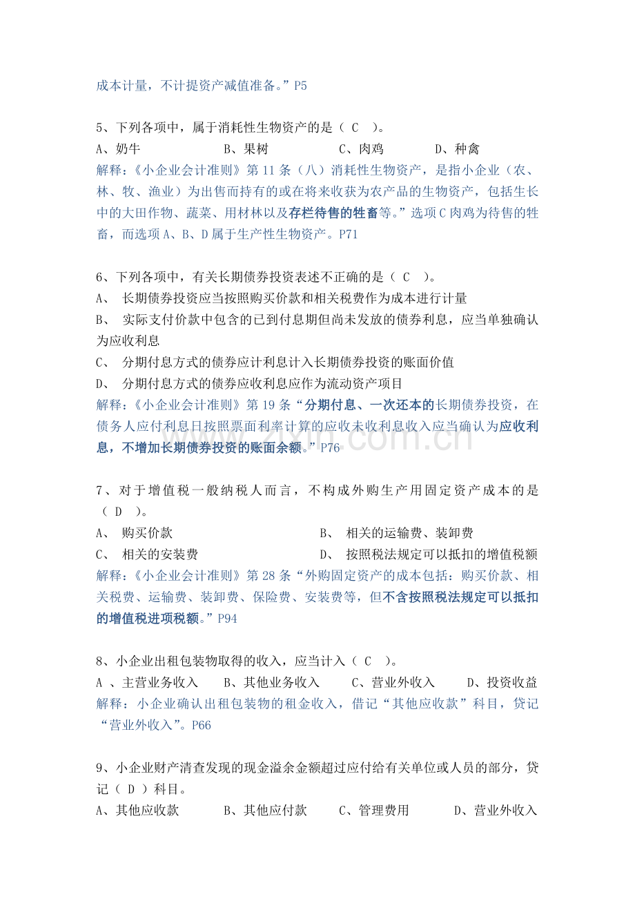 《小企业会计准则》概述、资产习题.doc_第2页