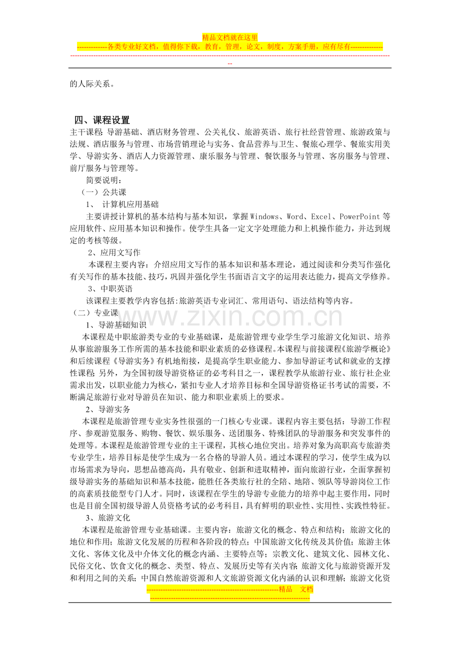 旅游管理专业-2012级教学计划(1).doc_第2页