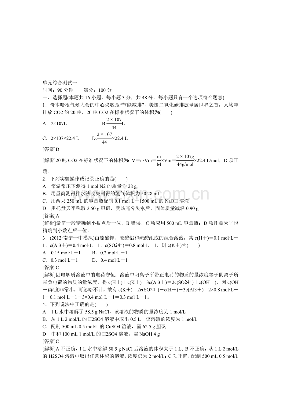 2013届高考化学新课标一轮总复习单元综合测试：1化学计量在实验中的应用.doc_第1页