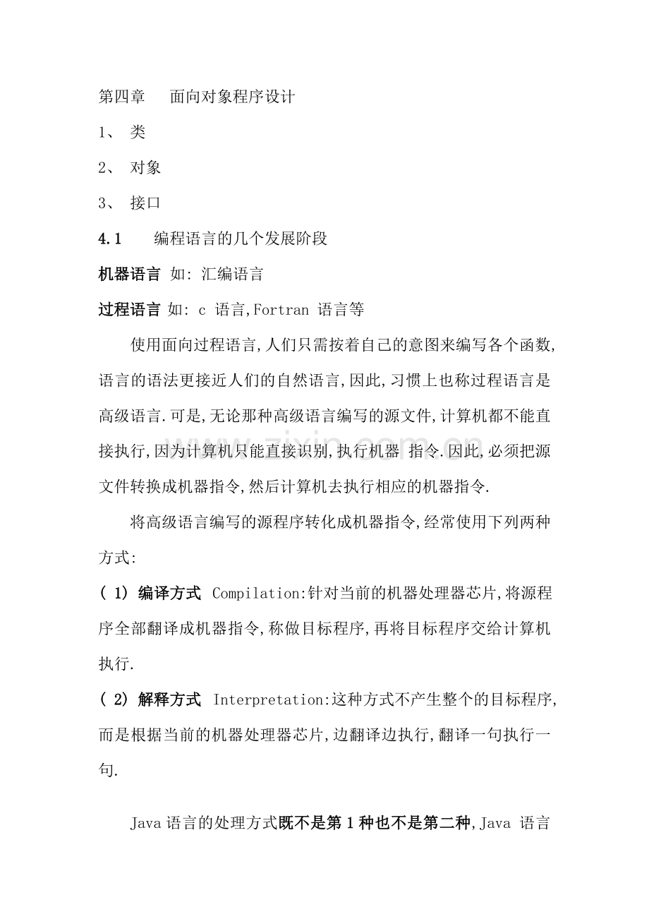 面向对象程序设计第一部分.doc_第1页