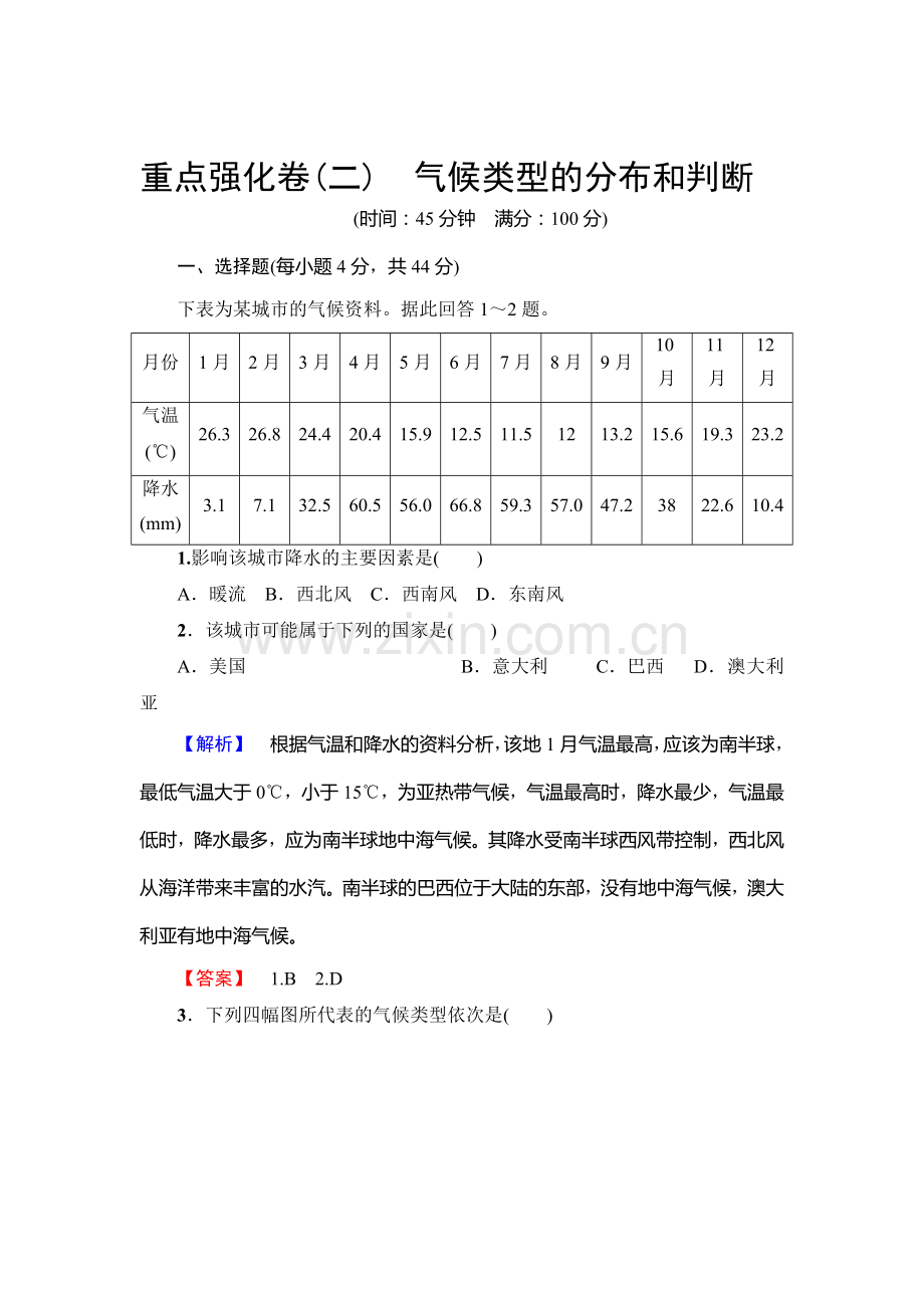 2017-2018学年高一地理上册模块综合测评检测28.doc_第1页