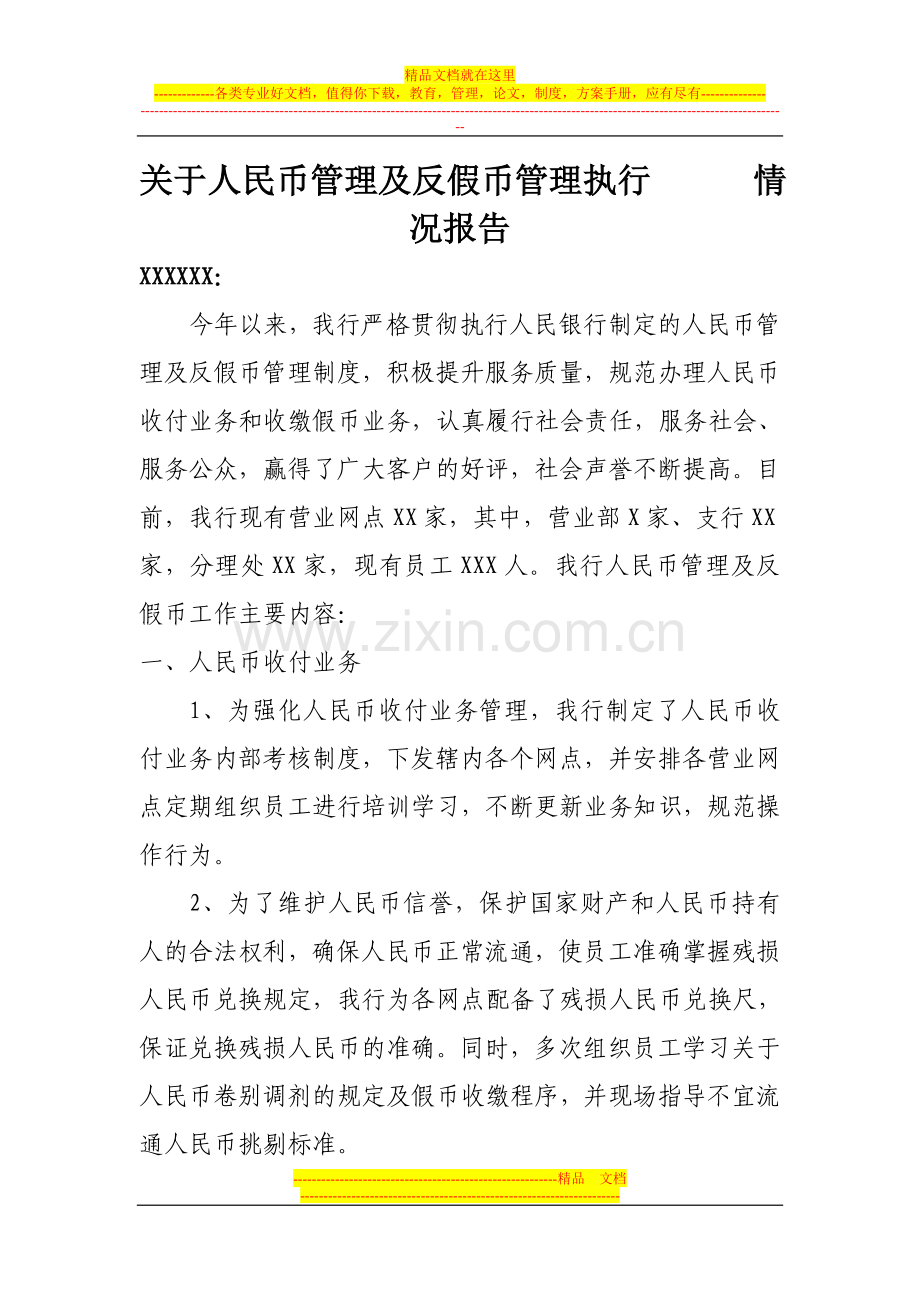 执行情况报告人民币及反假币管理.doc_第1页