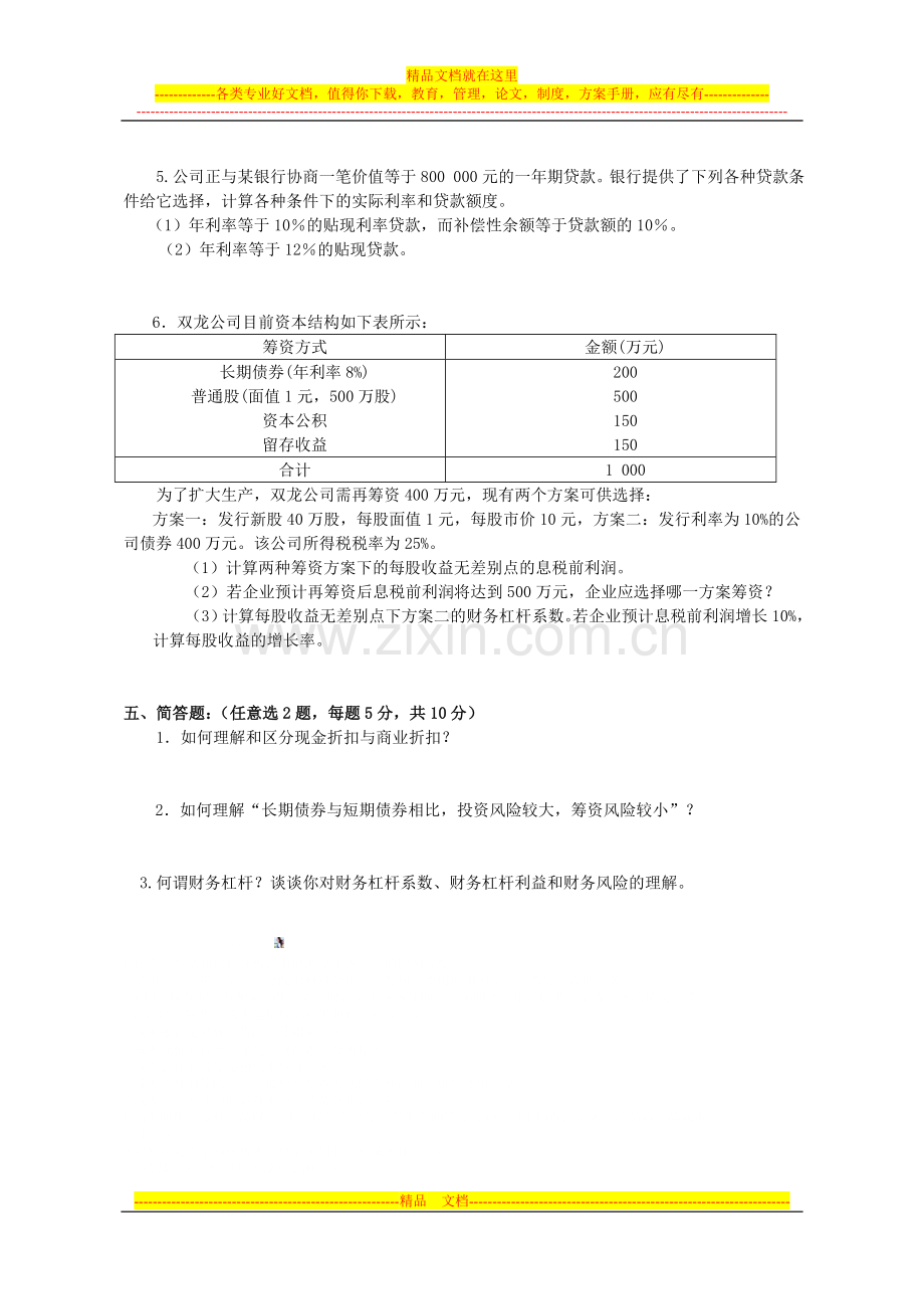 非财会专业《财务管理》期中试卷B.doc_第3页