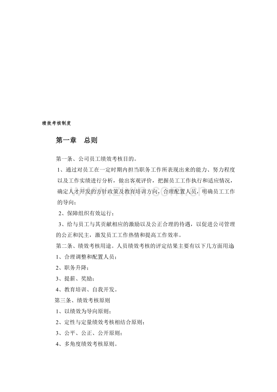 建筑工程公司绩效考核制度---副本.doc_第1页