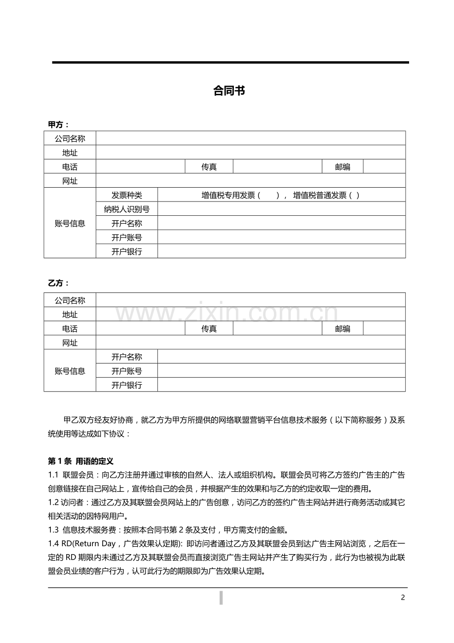 网络联盟营销信息技术服务合同书-CPS推广-合同模板.docx_第2页