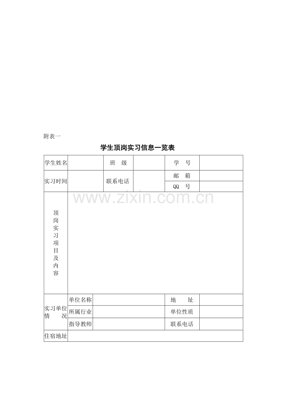 顶岗实习信息及考核表..doc_第1页