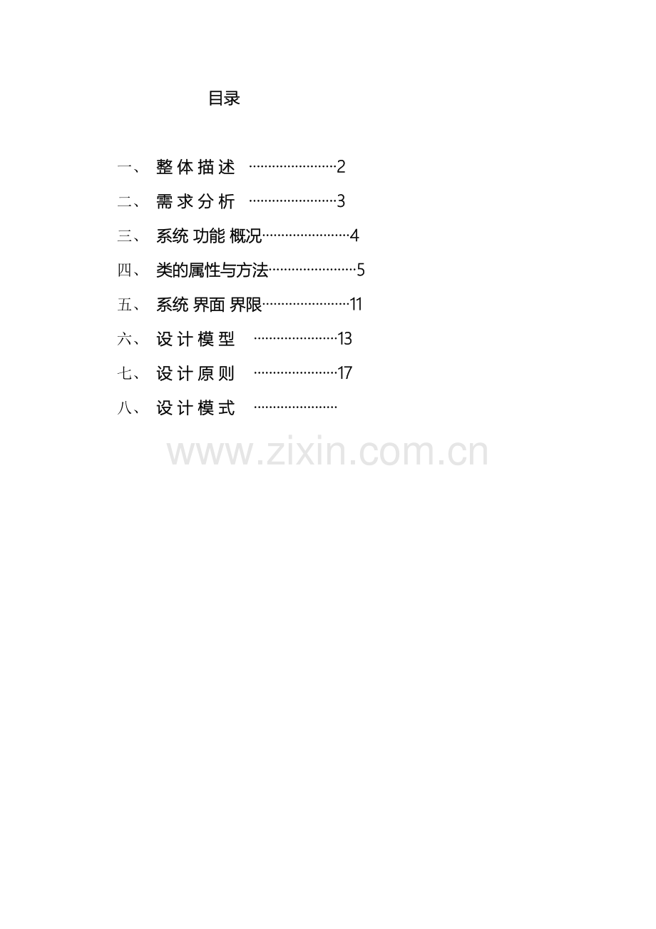 软件系统分析与设计大作业.doc_第3页