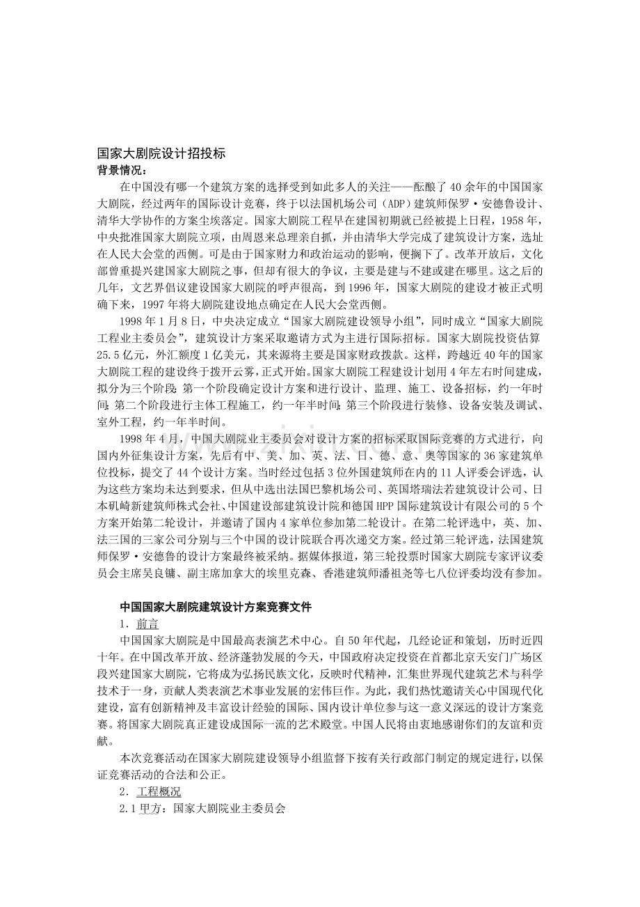 国家大剧院设计方案招标与评标.doc_第1页