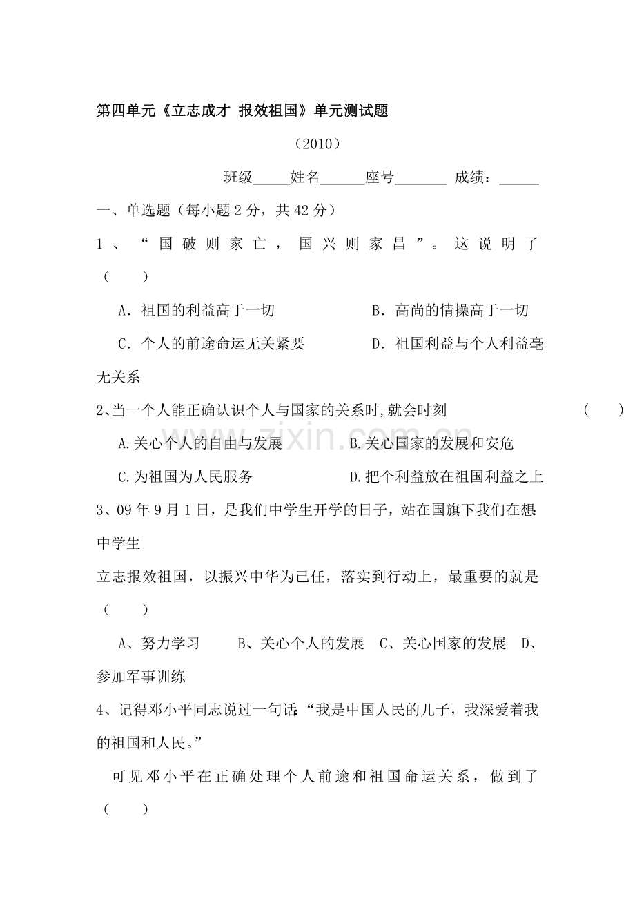 立志成才-报效祖国单元测试题.doc_第1页