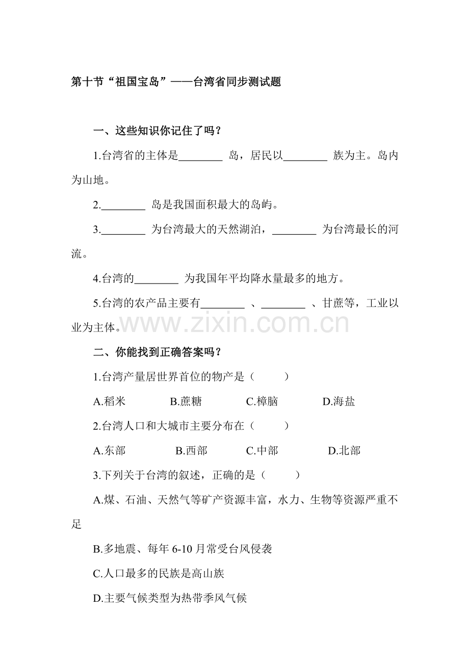 八年级地理台湾省同步练习.doc_第1页