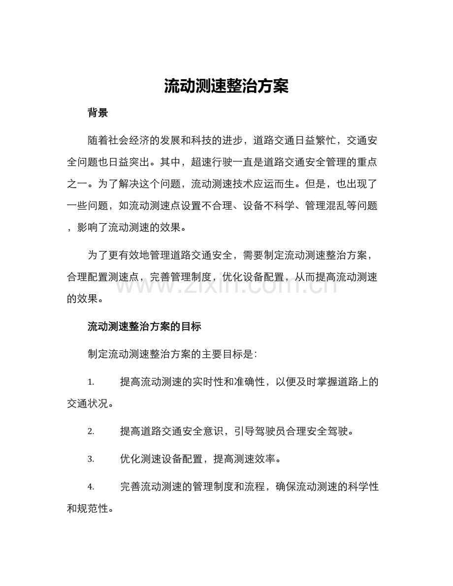 流动测速整治方案.docx_第1页