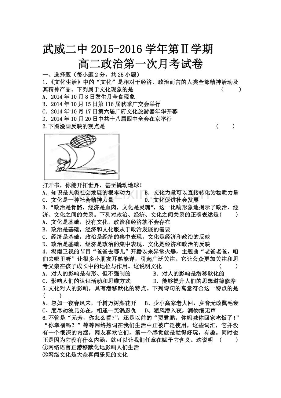 甘肃省武威2015-2016学年高二政治下册第一次月考试题.doc_第1页