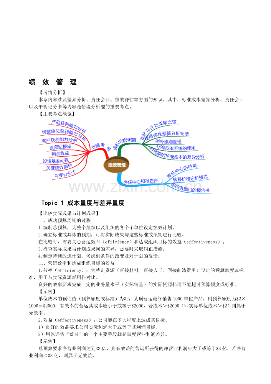 CMA-P1-3绩效管理-讲义.doc_第1页