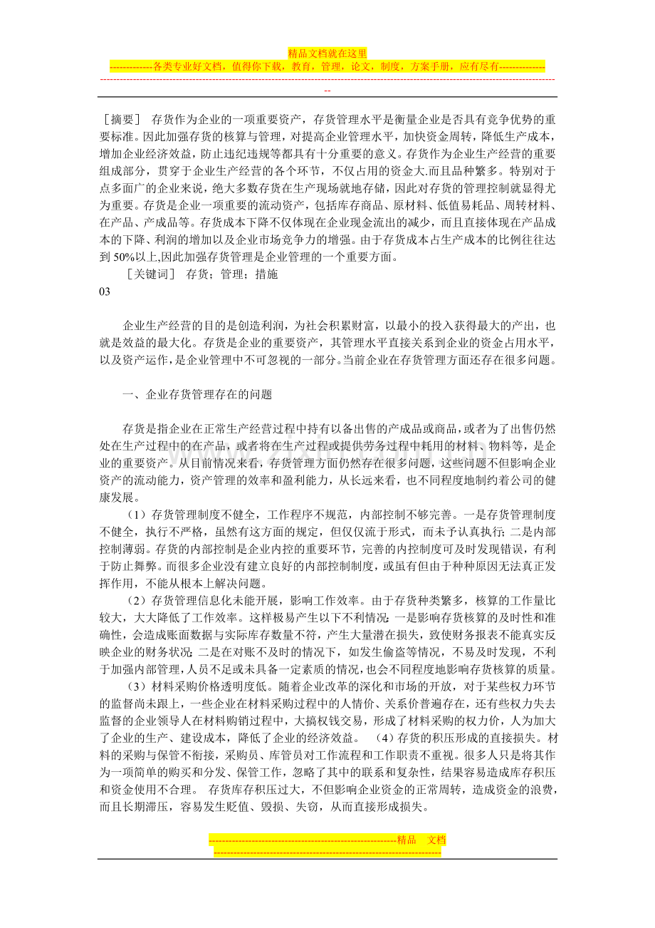 存货管理的措施.doc_第1页