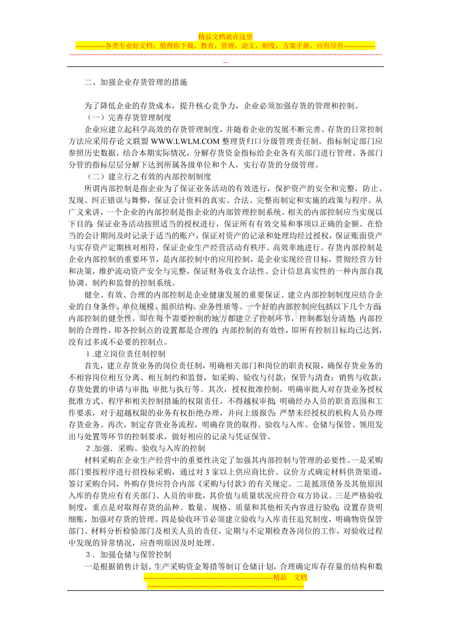 存货管理的措施.doc_第2页