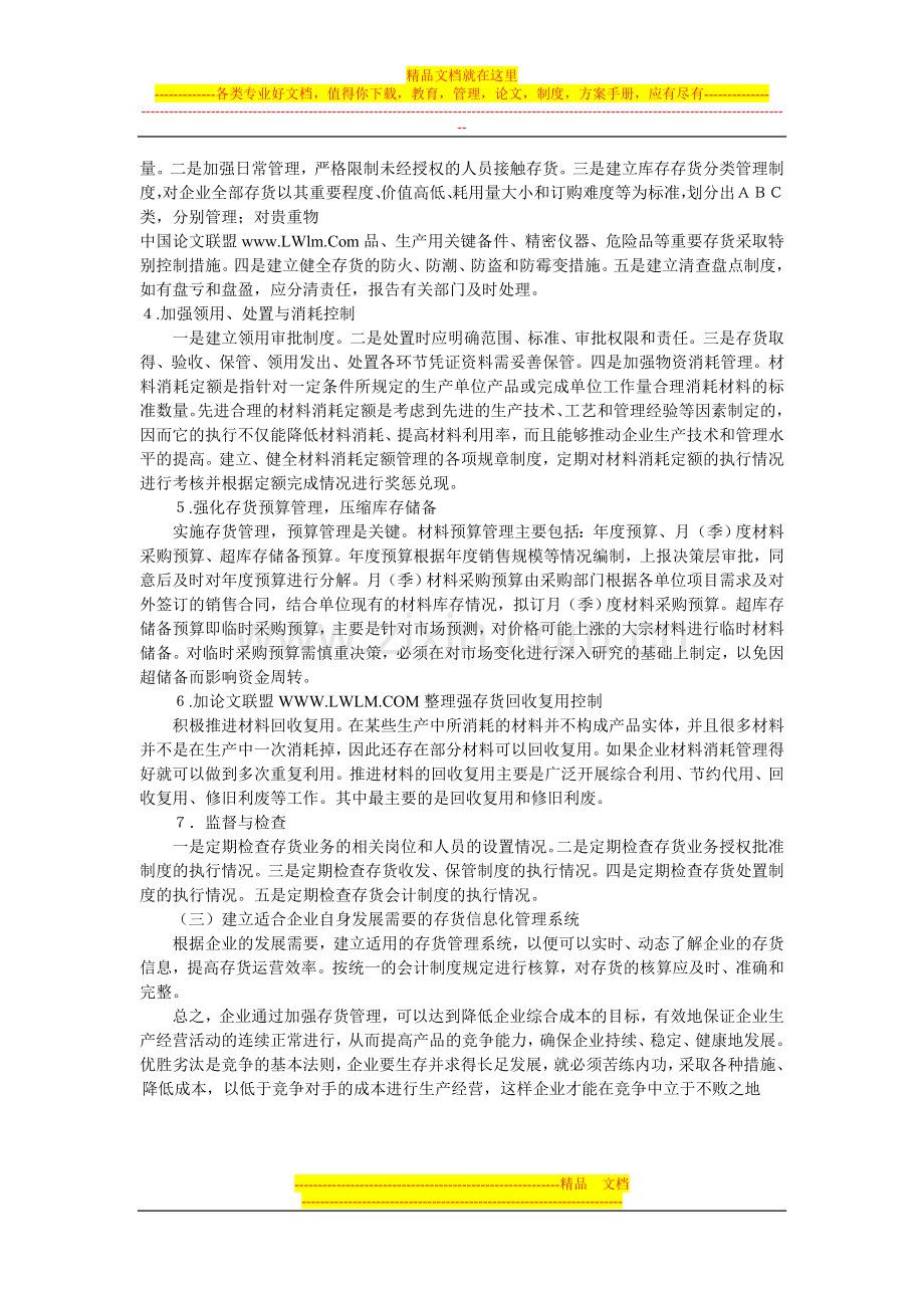 存货管理的措施.doc_第3页