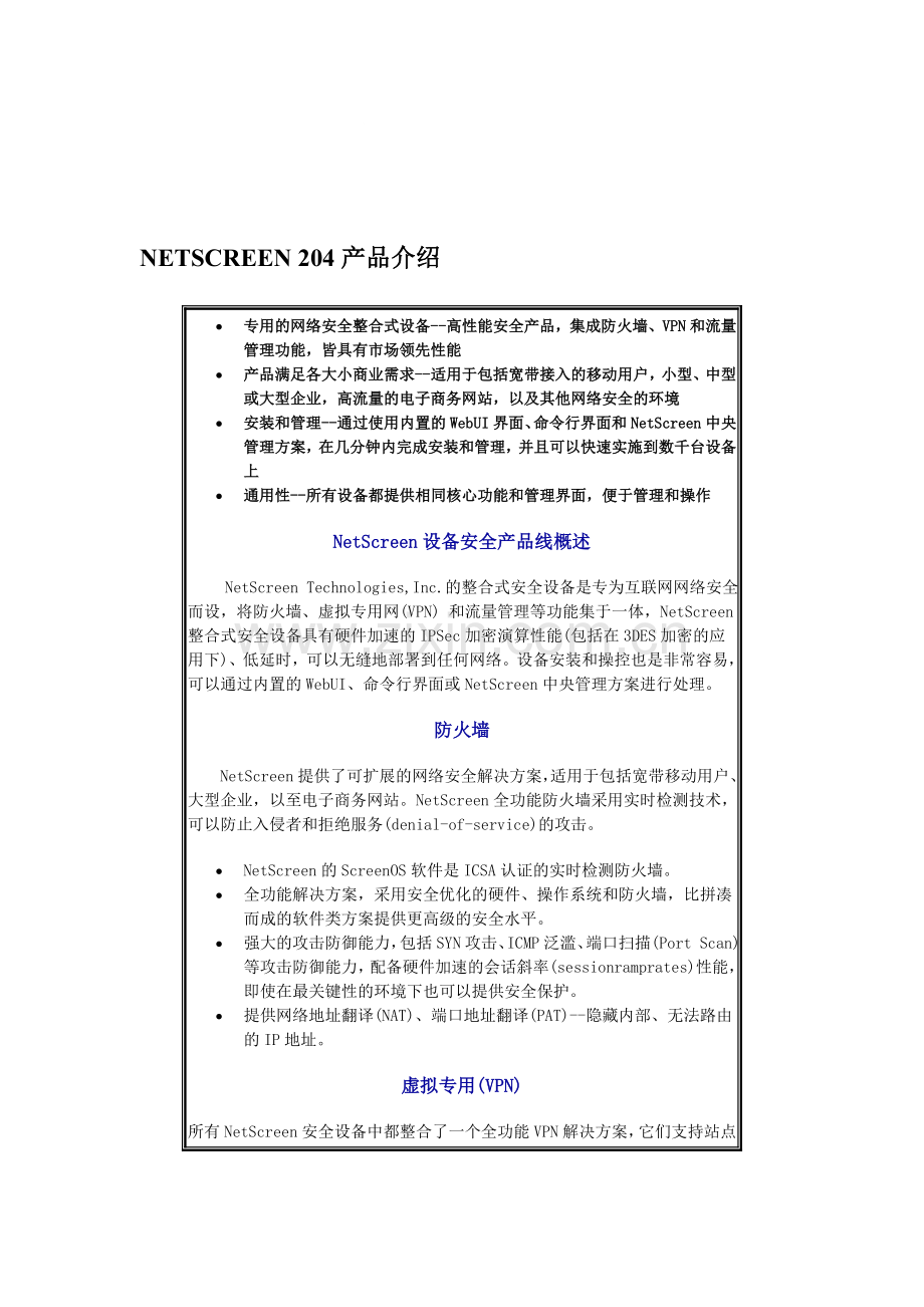 NETSCREEN-204产品介绍.doc_第1页