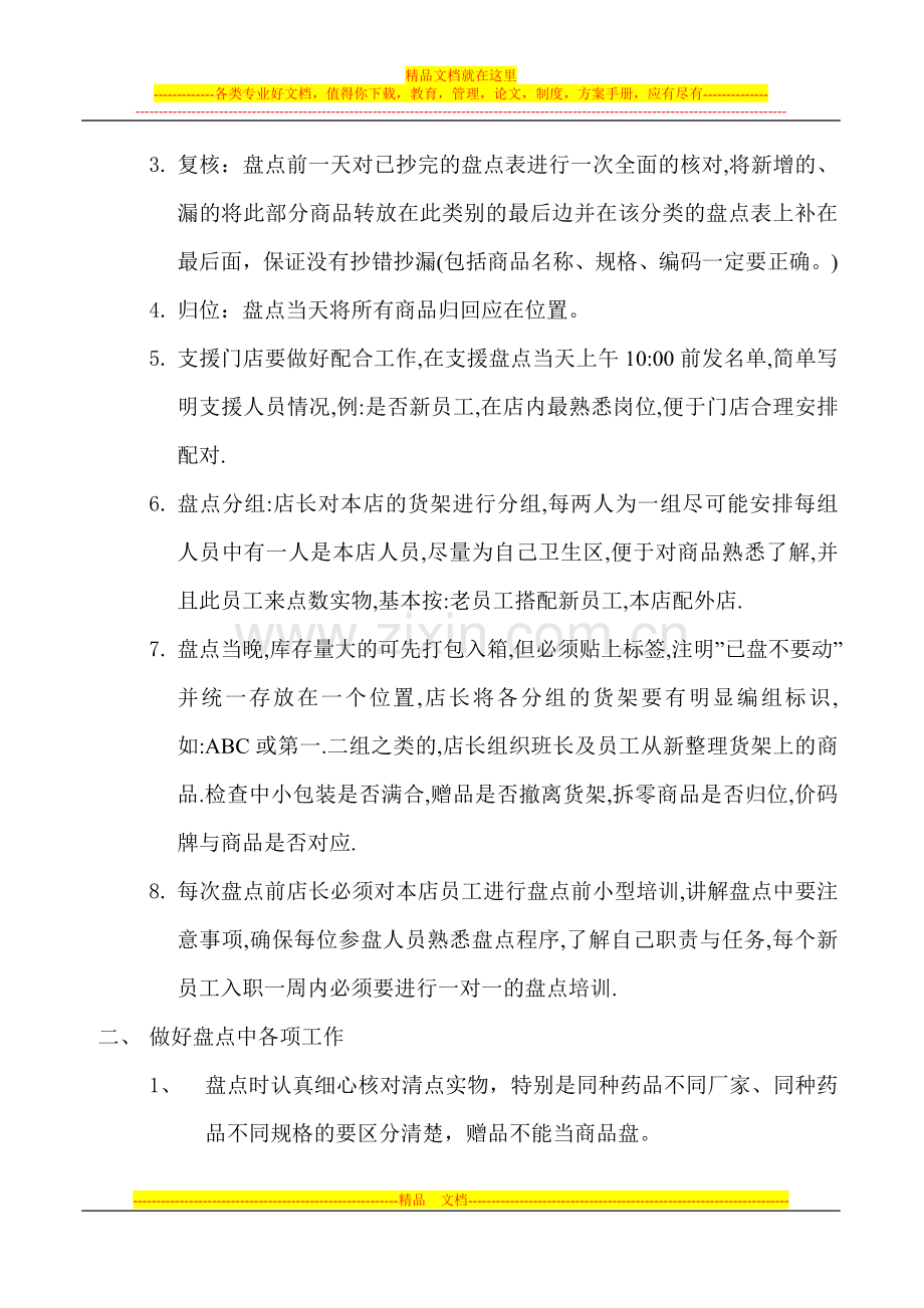 门店盘点前后数据管理相关工作.doc_第2页