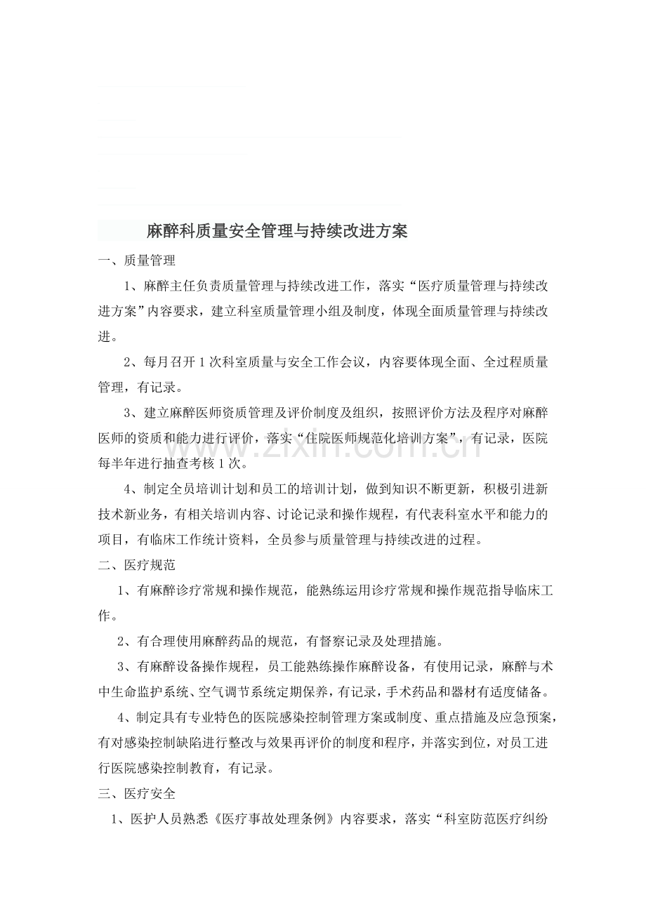 麻醉科质量安全管理与持续改进方案.doc_第1页