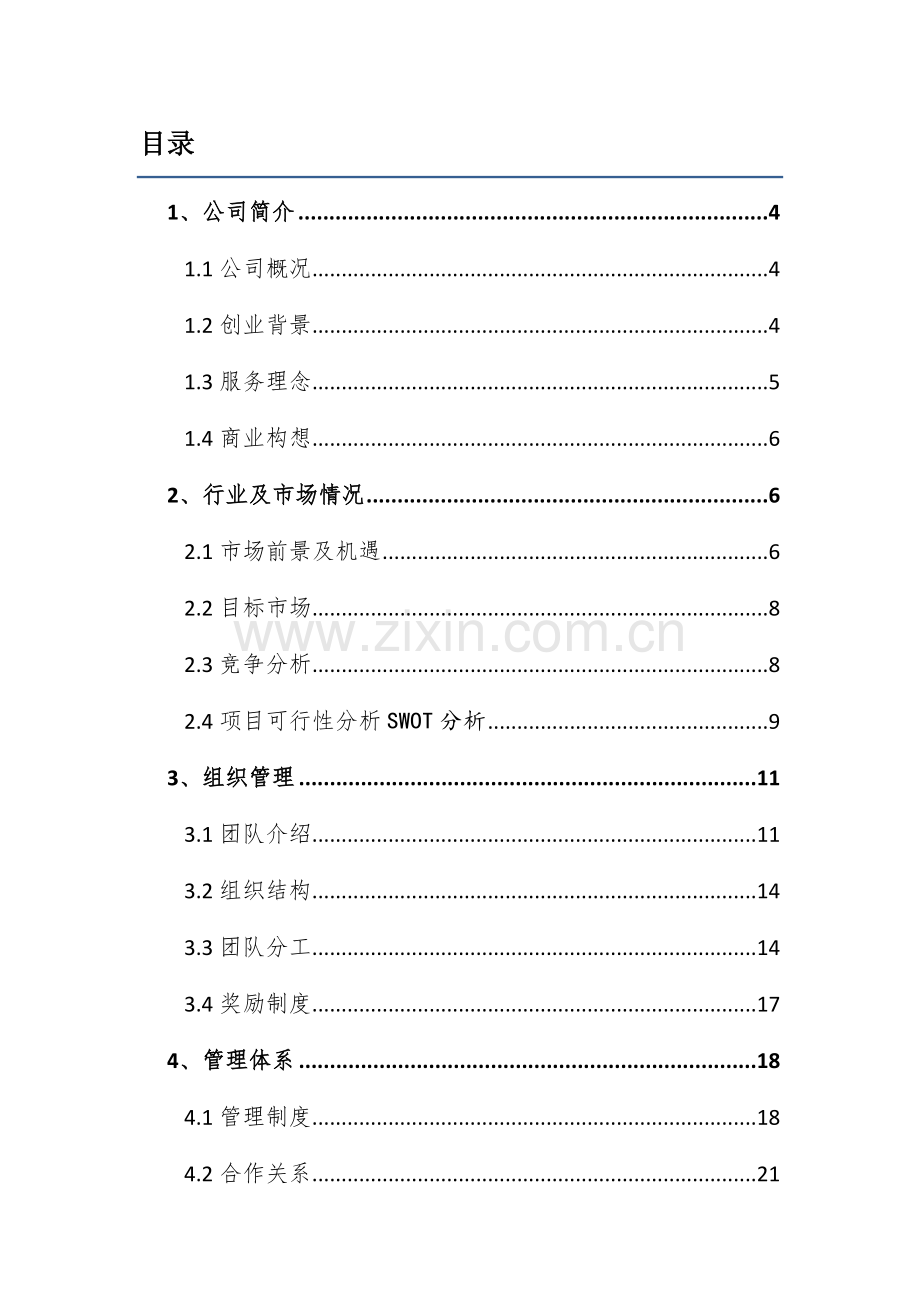 一条龙公关公司商业计划书.doc_第2页