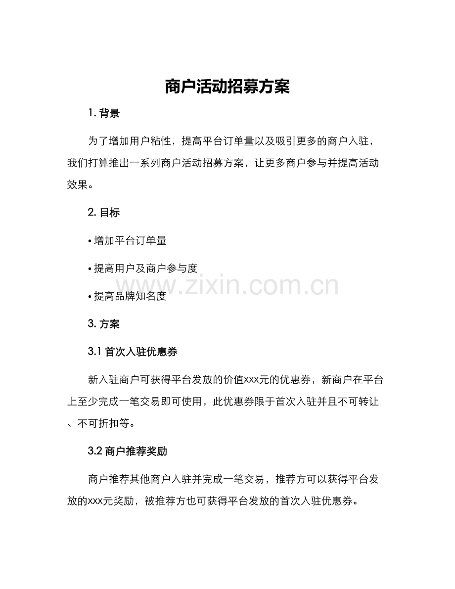 商户活动招募方案.docx_第1页