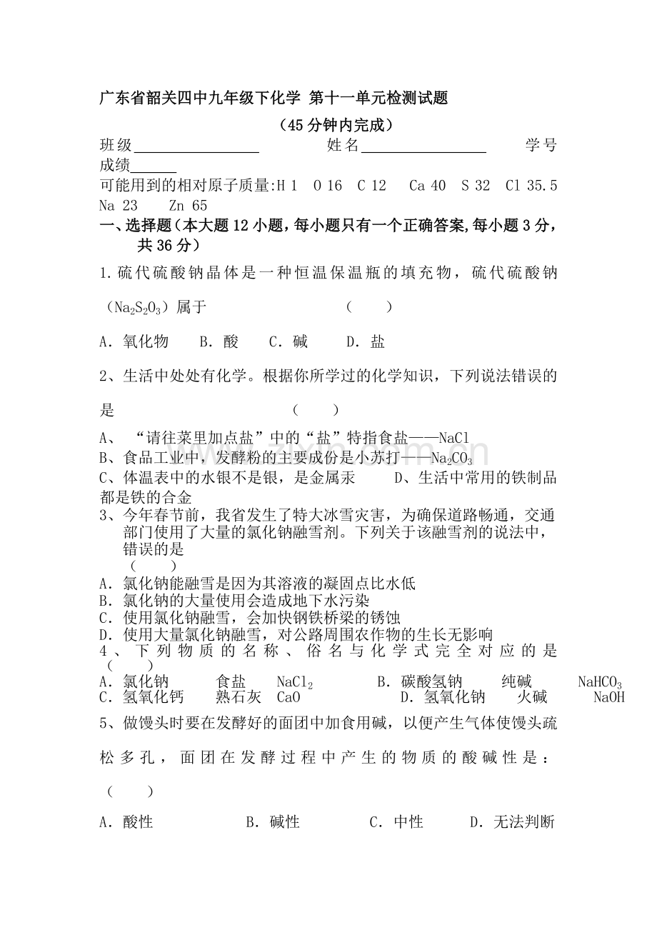 九年级化学下册第十一单元检测试题.doc_第1页