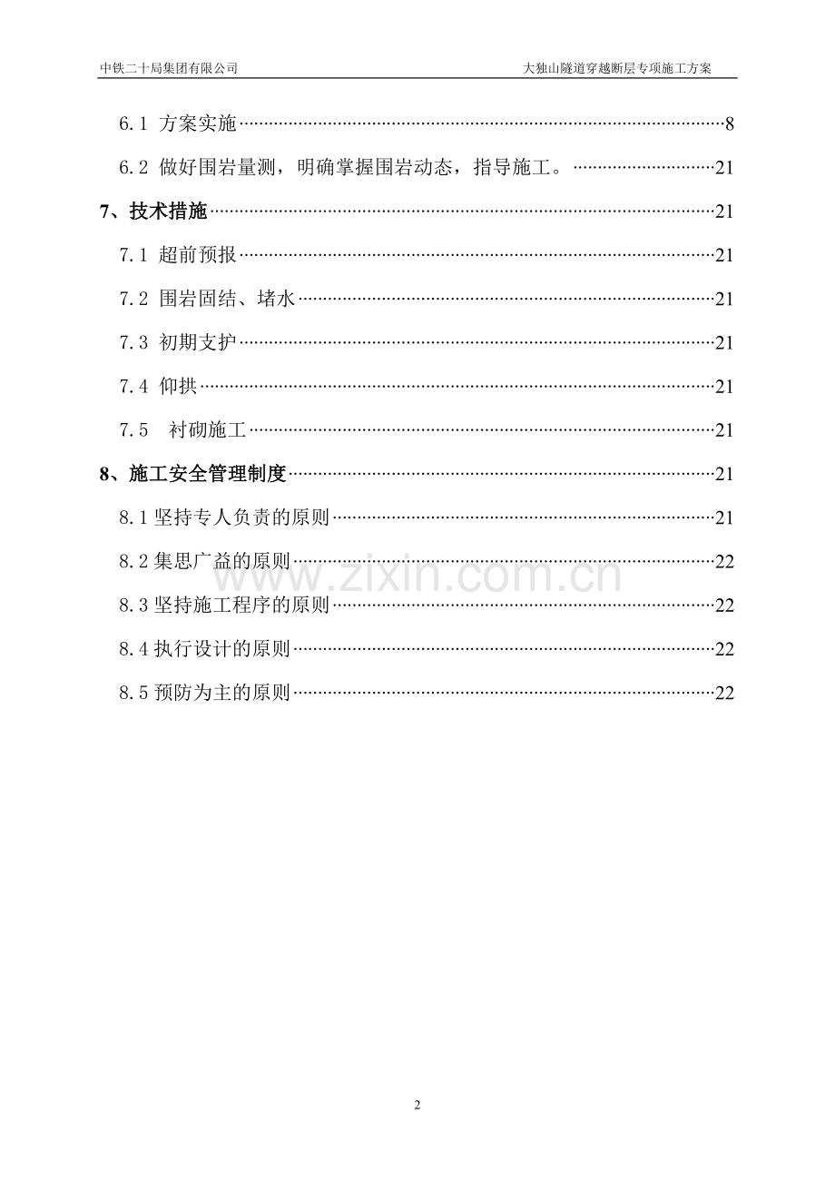 大独山隧道穿越断层专项施工方案(修).doc_第2页