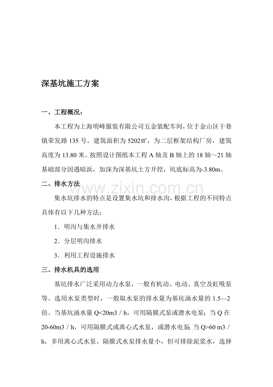 3.8米深基坑专项施工方案.doc_第1页