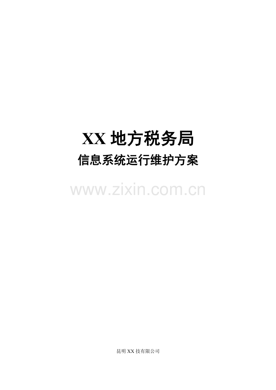 XX地税局信息系统运行维护方案.doc_第2页