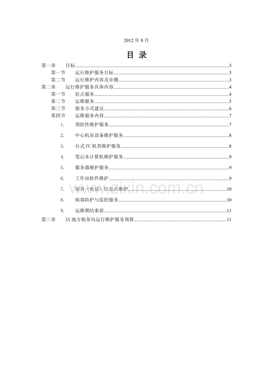 XX地税局信息系统运行维护方案.doc_第3页