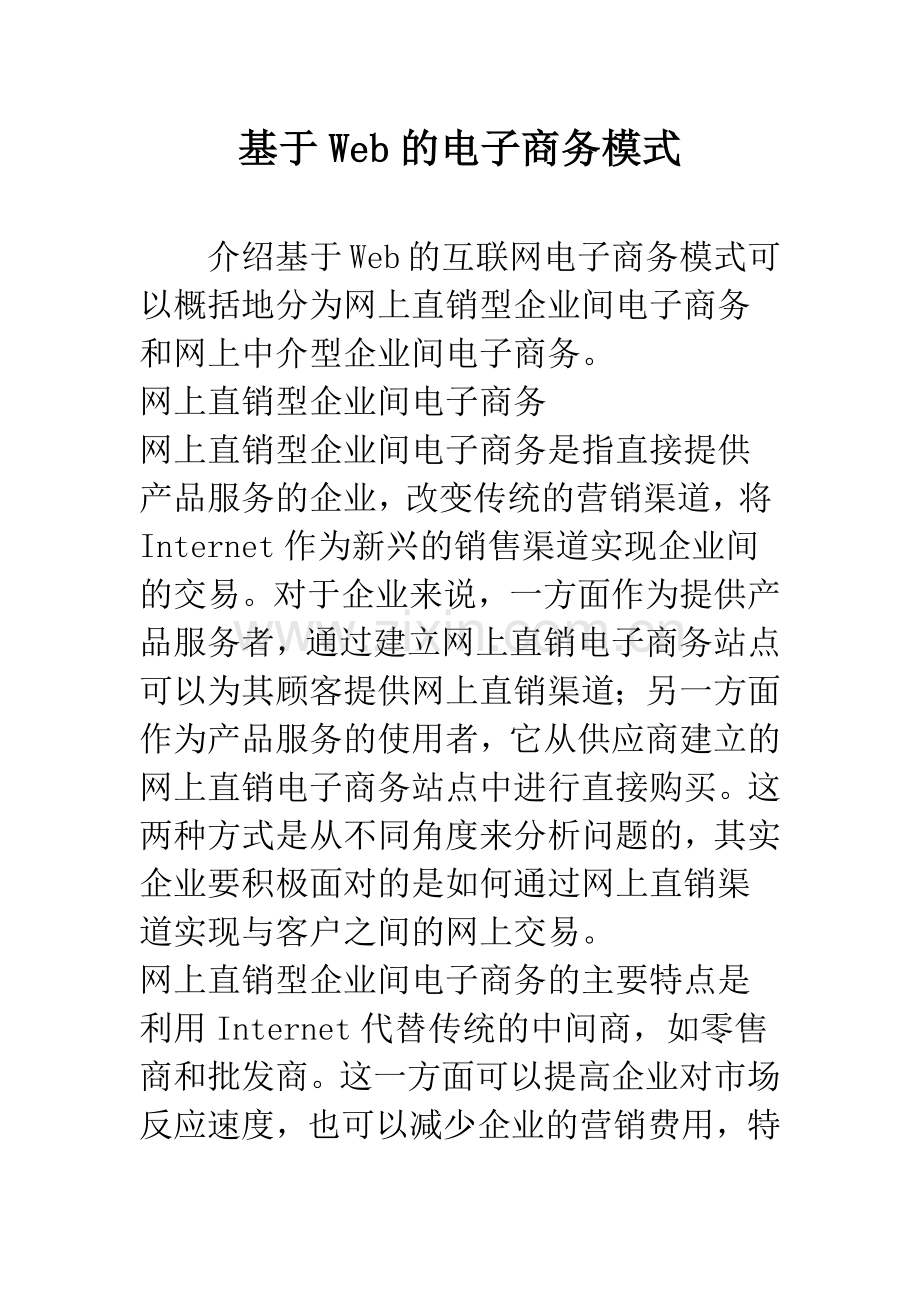 基于Web的电子商务模式.docx_第1页