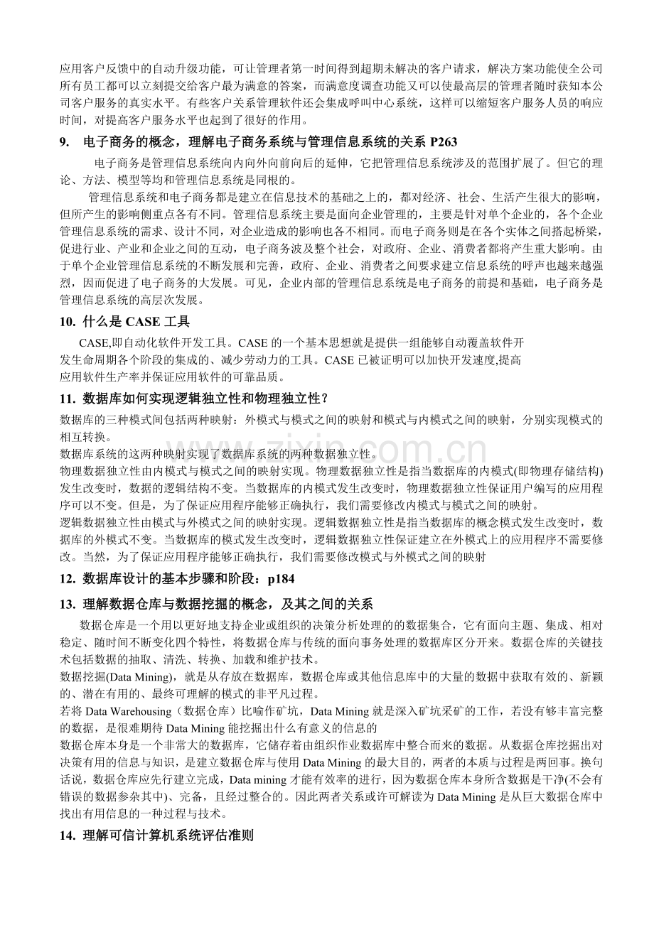 管理信息系统复习题大纲(200912).doc_第3页