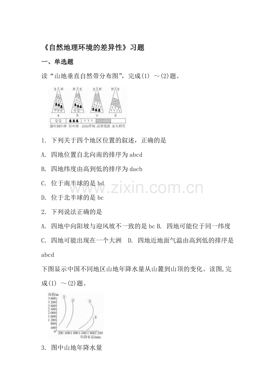 自然地理环境的差异性同步练习1.doc_第1页