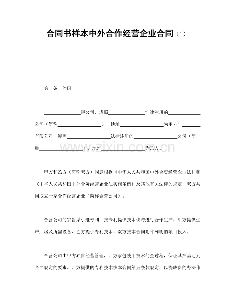 合同书样本中外合作经营企业合同(1).doc_第1页